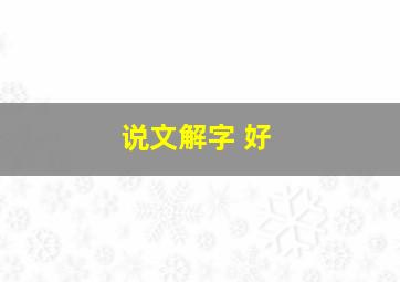 说文解字 好